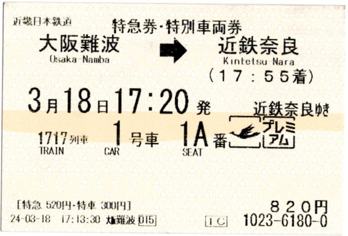 特急券・特別車両券(80000系・阪奈1717レ)(2024.3.18)